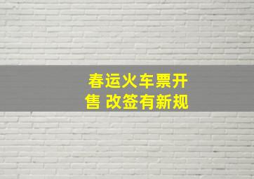 春运火车票开售 改签有新规